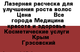 Лазерная расческа,для улучшения роста волос. › Цена ­ 2 700 - Все города Медицина, красота и здоровье » Косметические услуги   . Крым,Грэсовский